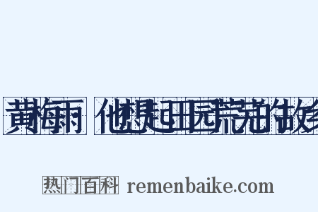 黄梅雨·他想起田园荒芜的故乡是什么意思的图片
